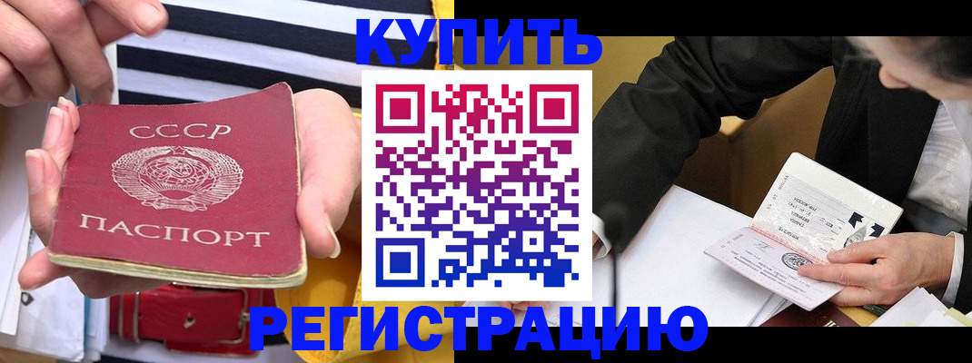 купить прописку в Светлограде